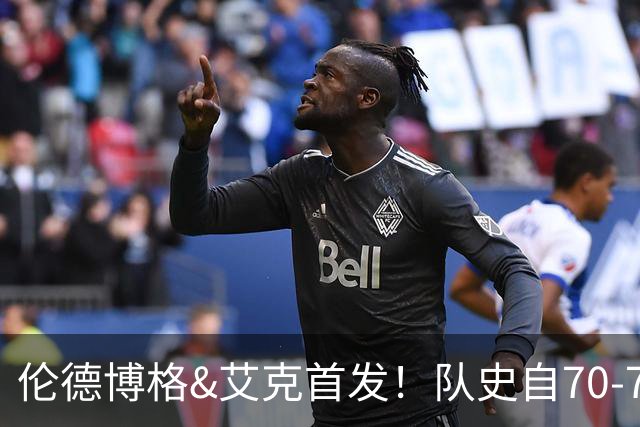 伦德博格&艾克首发！队史自70-71赛季后首对主场揭幕战首发新秀