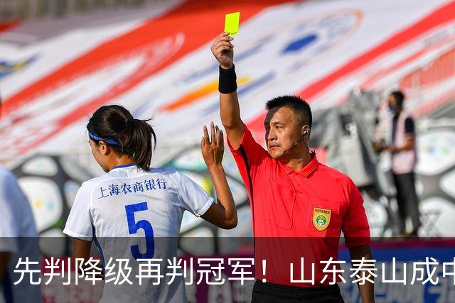 先判降级再判冠军！山东泰山成中超最大判官 最后一轮千万别掉链子