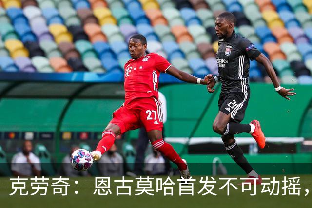 克劳奇：恩古莫哈首发不可动摇，他现在就是利物浦最好的球员