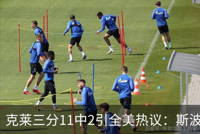 克莱三分11中2引全美热议：斯波难掩失望 被喷该被交易 36岁临近退役边缘