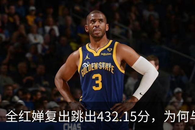全红婵复出跳出432.15分，为何与伏明霞“形似神不似”？