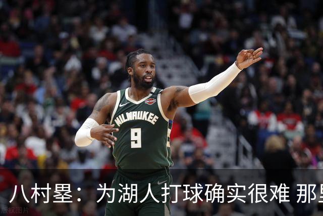 八村塁：为湖人打球确实很难 那里是很大的舞台有很高的关注度