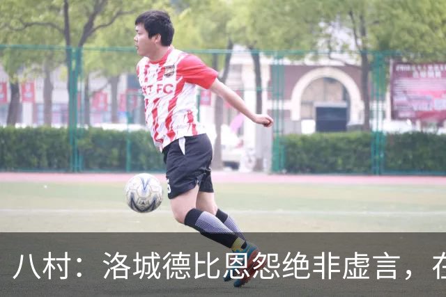 八村：洛城德比恩怨绝非虚言，在湖人时球队总强调要赢下德比战