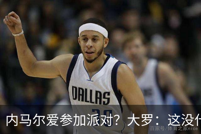 内马尔爱参加派对？大罗：这没什么 不要指责他