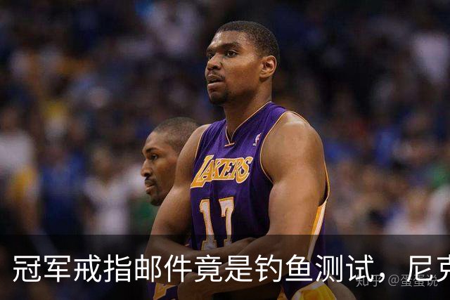 冠军戒指邮件竟是钓鱼测试，尼克斯员工点开后被强制上课