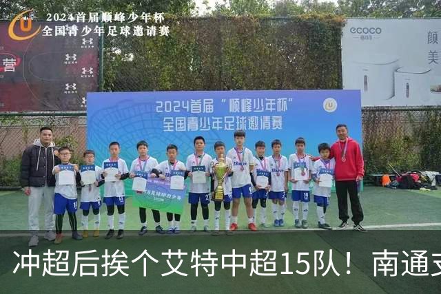 冲超后挨个艾特中超15队！南通支云回归，鲁沪蓉很兴奋，2027年了断新仇旧恨