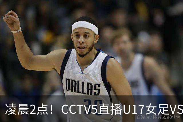 凌晨2点！CCTV5直播U17女足VS巴西，马晓旭快意恩仇！亚洲黑马继续黑下去