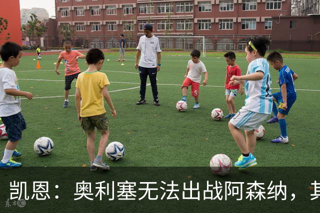 凯恩：奥利塞无法出战阿森纳，其他人必须担起责任并抓住机会