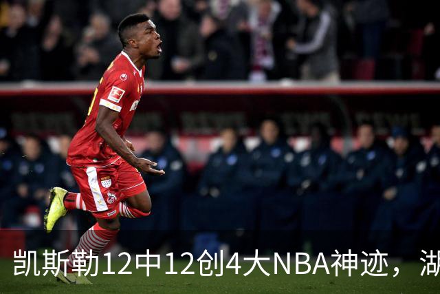 凯斯勒12中12创4大NBA神迹，湖人完胜勇士！东契奇28+8，库里23分