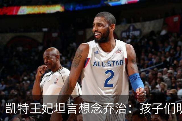 凯特王妃坦言想念乔治：孩子们明天放假，我等不及全家团聚