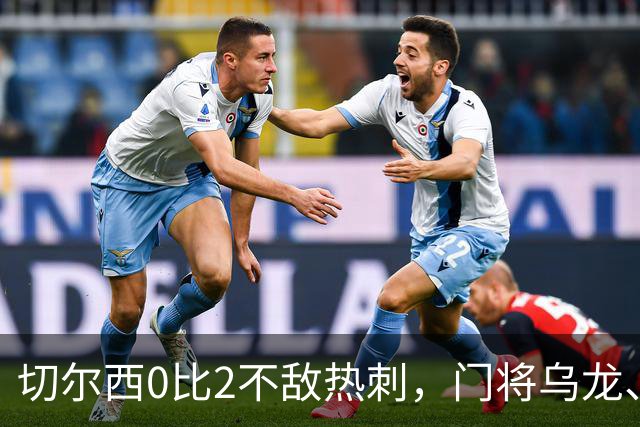 切尔西0比2不敌热刺，门将乌龙、帕尔默染红，如何评价双方表现？收获两连胜的热刺找回状态了吗？