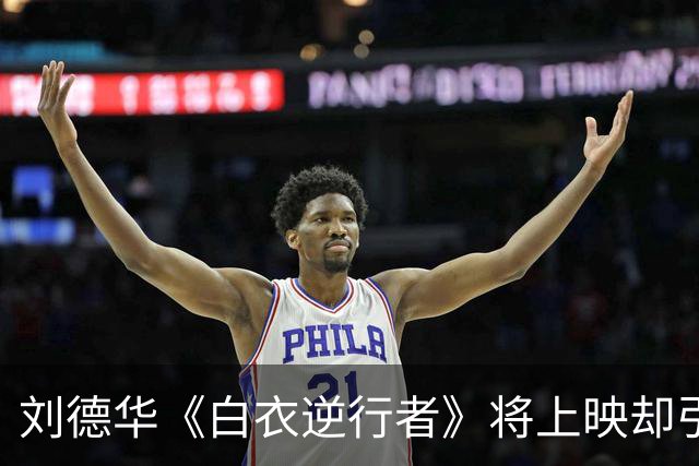 刘德华《白衣逆行者》将上映却引来骂声一片，票房恐创近十年新低