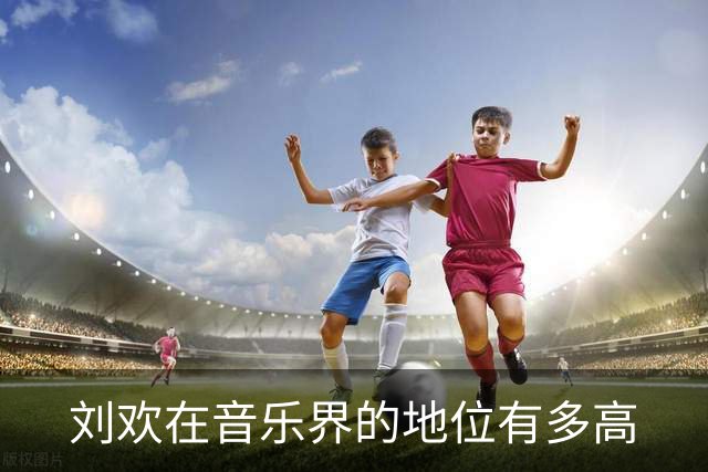 刘欢在音乐界的地位有多高