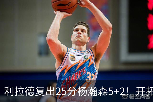 利拉德复出25分杨瀚森5+2！开拓者41分狂胜太阳：开局轰21-0太猛