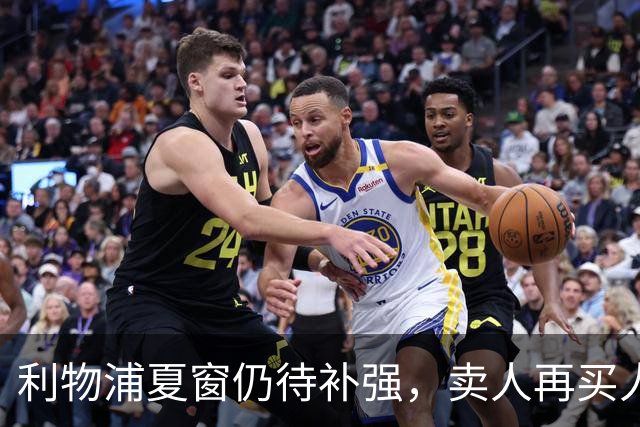 利物浦夏窗仍待补强，卖人再买人策略或影响新星去留