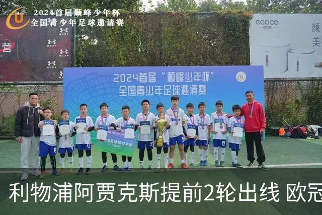 利物浦阿贾克斯提前2轮出线 欧冠出线球队已达4支