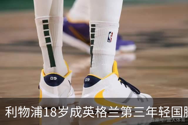 利物浦18岁成英格兰第三年轻国脚，主帅却警告：别把他捧上天