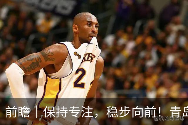 前瞻｜保持专注，稳步向前！青岛崂山啤酒主场对阵北京首钢
