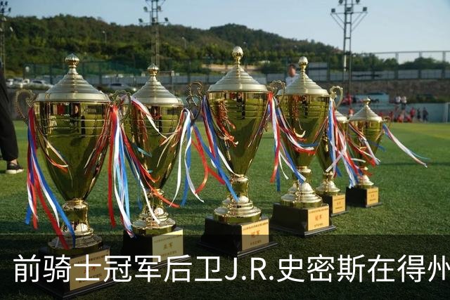 前骑士冠军后卫J.R.史密斯在得州被捕，涉家庭暴力