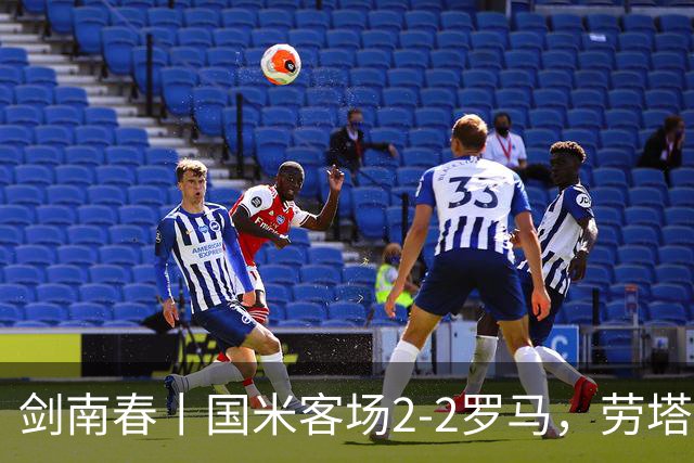 剑南春丨国米客场2-2罗马，劳塔罗连追两球，科内梅开二度
