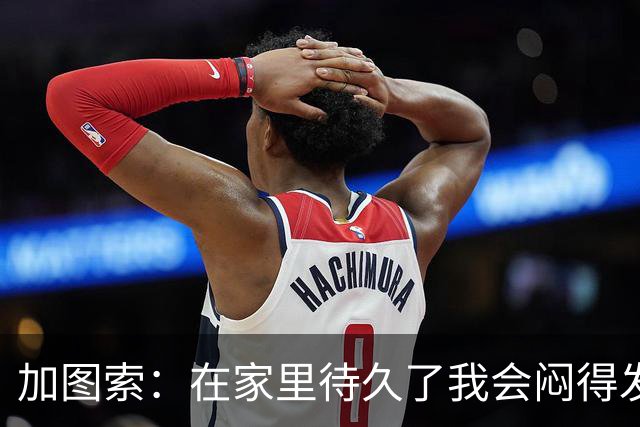 加图索：在家里待久了我会闷得发慌，执教的乐趣比踢球时还多