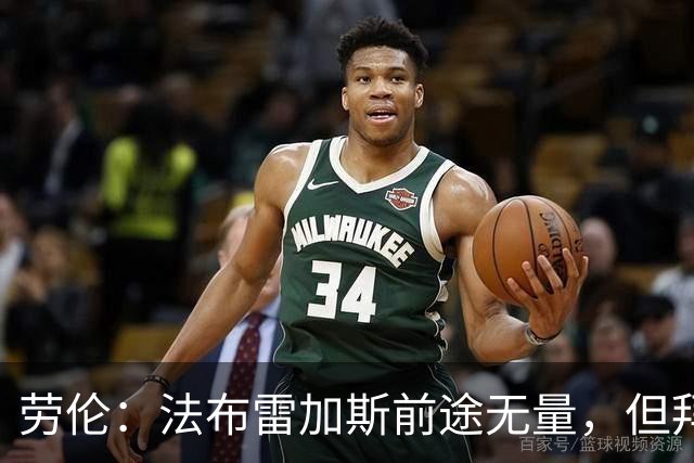 劳伦：法布雷加斯前途无量，但拜托千万别去执教切尔西！