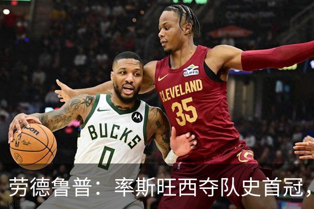 劳德鲁普：率斯旺西夺队史首冠，不知他们何时再赢一个