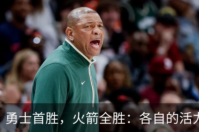 勇士首胜，火箭全胜：各自的活力