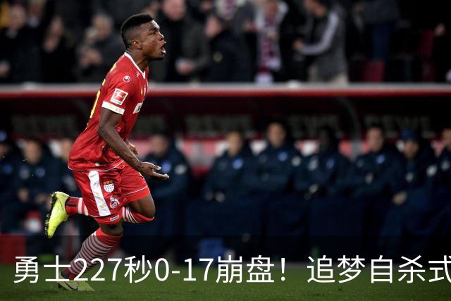 勇士227秒0-17崩盘！追梦自杀式犯规毁绝平一击 插眼伊迪再现恶汉本色