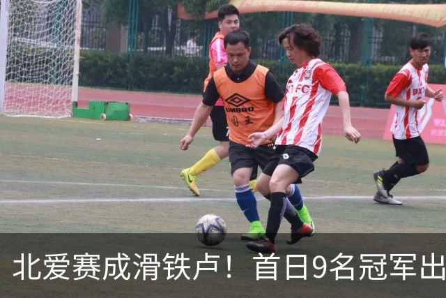 北爱赛成滑铁卢！首日9名冠军出局，赵心童、常冰玉迎来夺冠良机