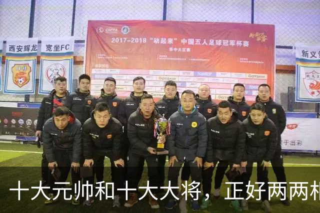 十大元帅和十大大将，正好两两相对，非常相似