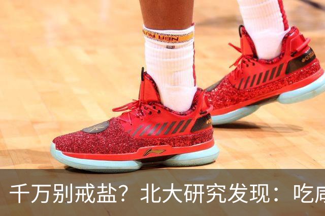 千万别戒盐？北大研究发现：吃咸点，老人会更长寿？是真的假的