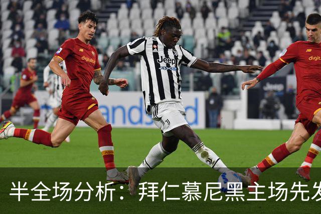 半全场分析：拜仁慕尼黑主场先发制人，多特蒙德反扑窗口在哪？