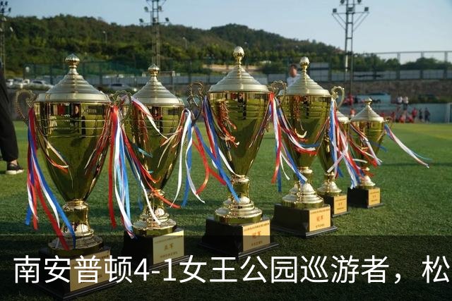 南安普顿4-1女王公园巡游者，松木玖生、布拉格破门
