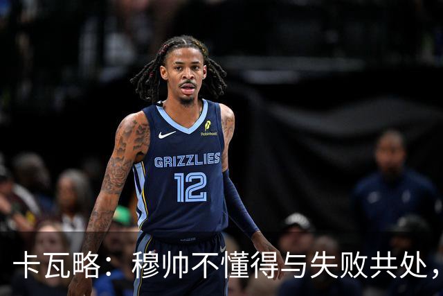 卡瓦略：穆帅不懂得与失败共处，那些国家德比有时越过了界限
