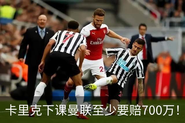 卡里克下课曼联至少要赔700万！解雇教练浪费近1亿，名帅又爱又恨