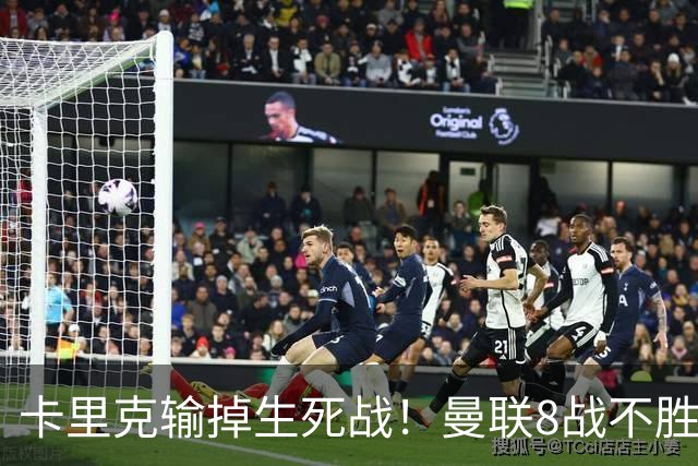 卡里克输掉生死战！曼联8战不胜，40年最差开局，延续5大魔咒