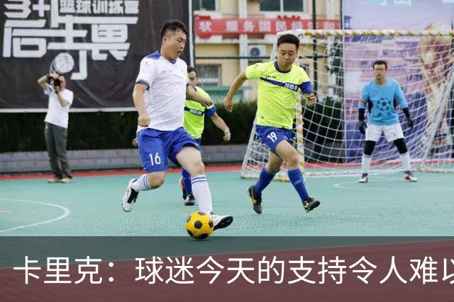 卡里克：球迷今天的支持令人难以置信，我再次为他们感到难过