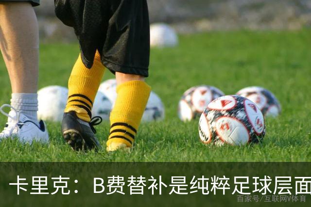 卡里克：B费替补是纯粹足球层面的考量，一切都是为了俱乐部