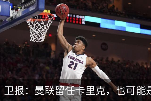 卫报：曼联留任卡里克，也可能是准备物色好替代人选时再解雇他