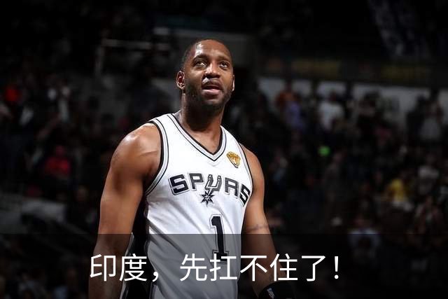 印度，先扛不住了！