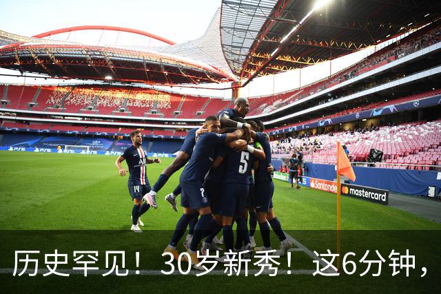 历史罕见！30岁新秀！这6分钟，等了7年！