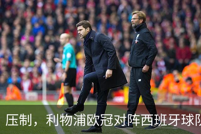压制，利物浦欧冠对阵西班牙球队豪取6连胜