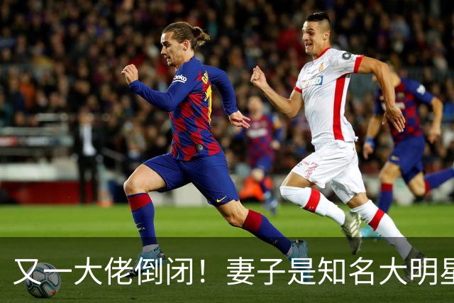 又一大佬倒闭！妻子是知名大明星，如今深陷欠薪风波、被员工声讨