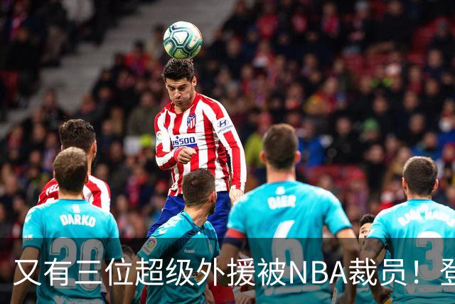 又有三位超级外援被NBA裁员！登陆CBA或打乱争冠格局，广东、山东考虑下？