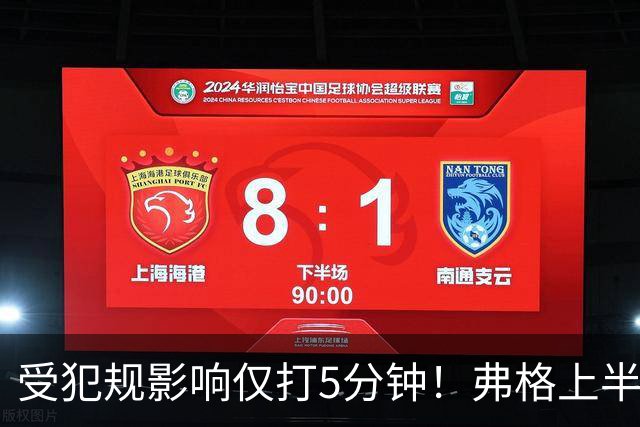 受犯规影响仅打5分钟！弗格上半场4中1仅仅得到2分1篮板