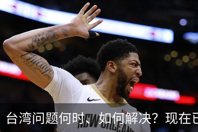台湾问题何时、如何解决？现在已经清楚了！