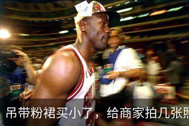 吊带粉裙买小了，给商家拍几张照片，看看能不能换大点的
