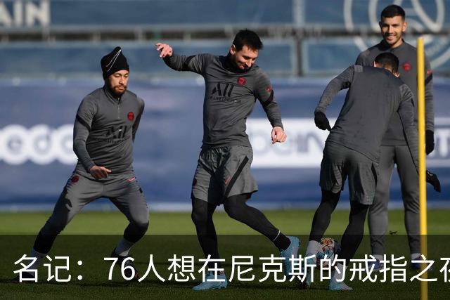 名记：76人想在尼克斯的戒指之夜搅局 詹姆斯知道那是什么感觉