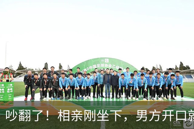 吵翻了！相亲刚坐下，男方开口就问女生会不会做饭，女生吐槽：我是找对象，不是应聘保姆